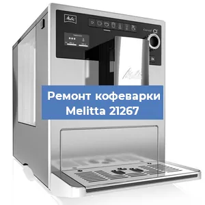 Замена | Ремонт термоблока на кофемашине Melitta 21267 в Тюмени